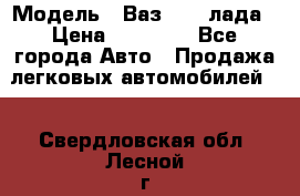  › Модель ­ Ваз 21093лада › Цена ­ 45 000 - Все города Авто » Продажа легковых автомобилей   . Свердловская обл.,Лесной г.